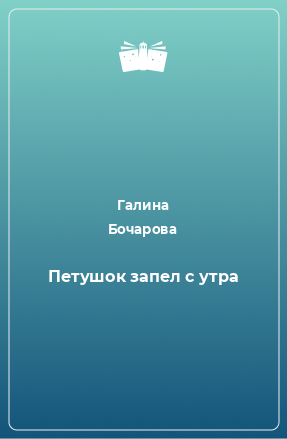 Книга Петушок запел с утра