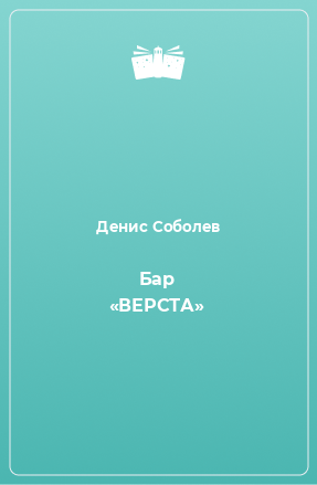 Книга Бар «ВЕРСТА»