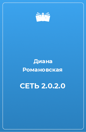 Книга СЕТЬ 2.0.2.0