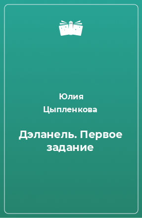 Книга Дэланель. Первое задание