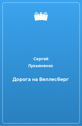 Книга Дорога на Веллесберг