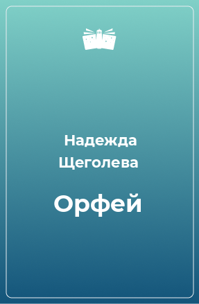 Книга Орфей