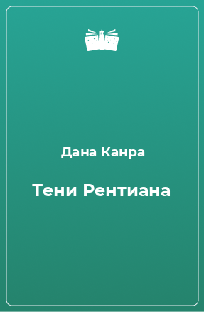 Книга Тени Рентиана