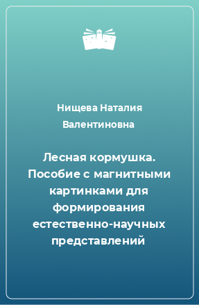 Книга Лесная кормушка. Пособие с магнитными картинками для формирования естественно-научных представлений