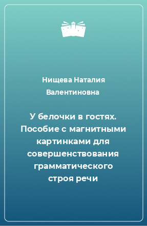 Книга У белочки в гостях. Пособие с магнитными картинками для совершенствования грамматического строя речи