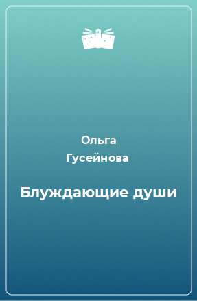 Книга Блуждающие души