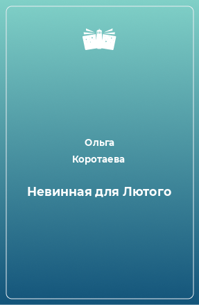 Книга Невинная для Лютого