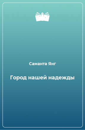 Книга Город нашей надежды