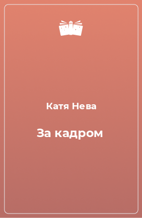 Книга За кадром