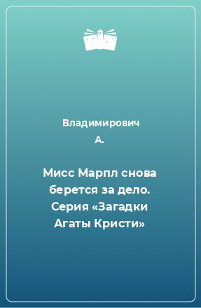 Книга Мисс Марпл снова берется за дело. Серия «Загадки Агаты Кристи»