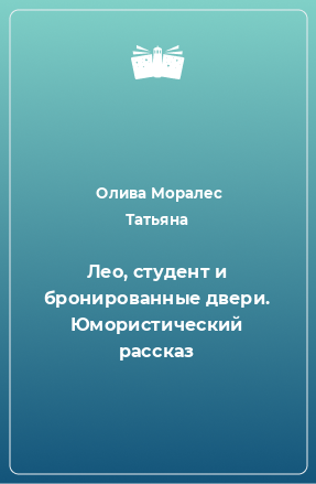 Книга Лео, студент и бронированные двери. Юмористический рассказ