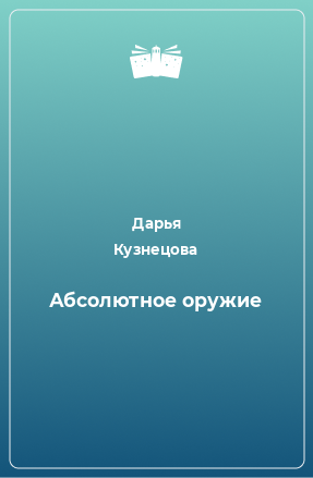 Книга Абсолютное оружие