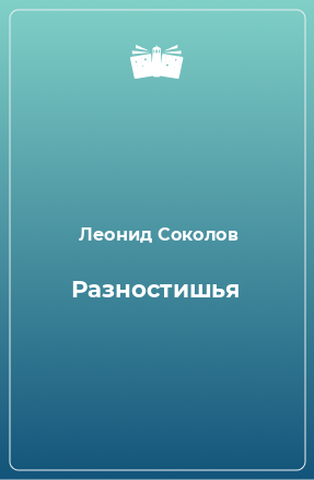 Книга Разностишья