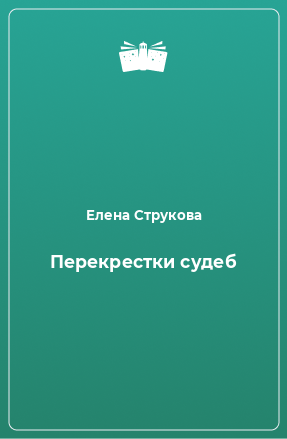 Книга Перекрестки судеб