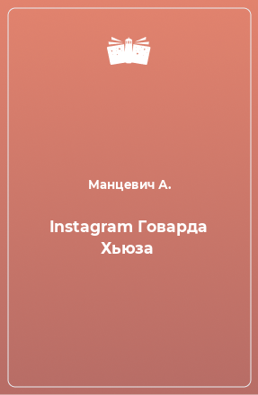 Книга Instagram Говарда Хьюза