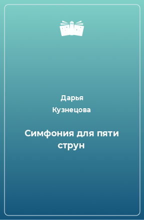 Книга Симфония для пяти струн