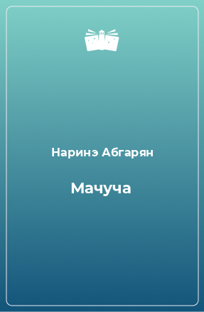 Книга Мачуча