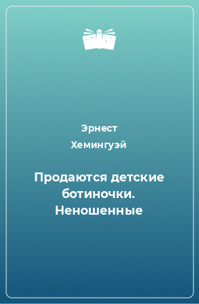 Книга Продаются детские ботиночки. Неношенные