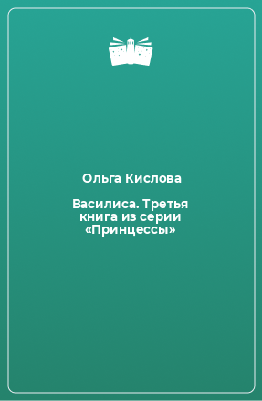 Книга Василиса. Третья книга из серии «Принцессы»