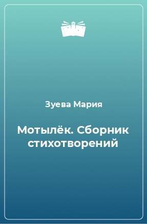 Книга Мотылёк. Сборник стихотворений