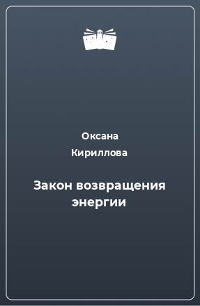 Книга Закон возвращения энергии