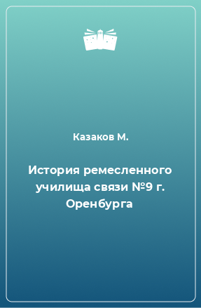 Книга История ремесленного училища связи №9 г. Оренбурга