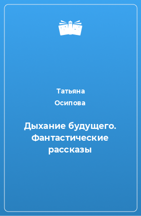 Книга Дыхание будущего. Фантастические рассказы