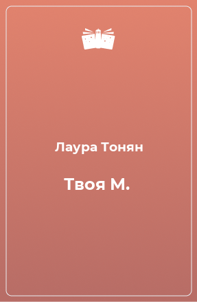 Книга Твоя М.