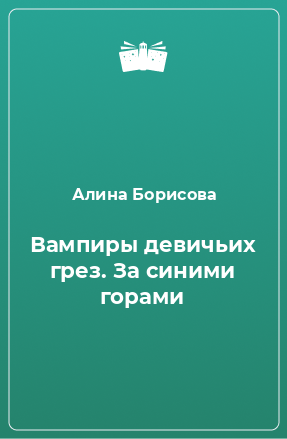 Книга Вампиры девичьих грез. За синими горами