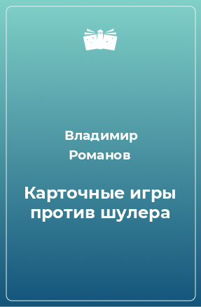 Книга Карточные игры против шулера