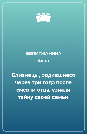 Книга Близнецы, родившиеся через три года после смерти отца, узнали тайну своей семьи