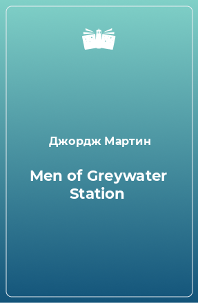 Книга Men of Greywater Station