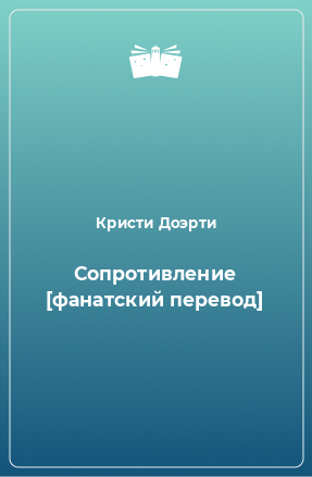 Книга Сопротивление [фанатский перевод]