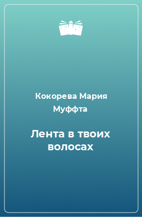 Книга Лента в твоих волосах