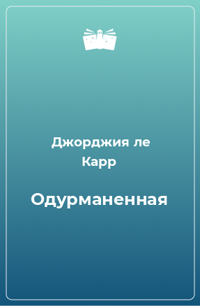 Книга Одурманенная