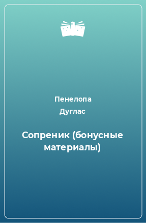 Книга Сопреник (бонусные материалы)