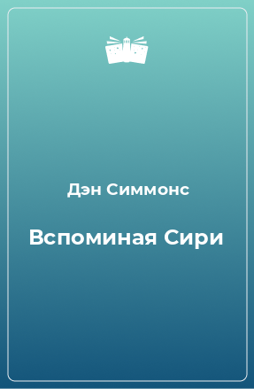 Книга Вспоминая Сири