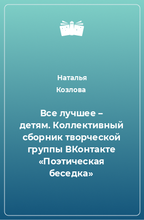 Книга Все лучшее – детям. Коллективный сборник творческой группы ВКонтакте «Поэтическая беседка»