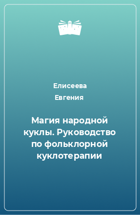 Книга Магия народной куклы. Руководство по фольклорной куклотерапии