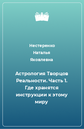 Книга Астрология Творцов Реальности. Часть 1. Где хранятся инструкции к этому миру