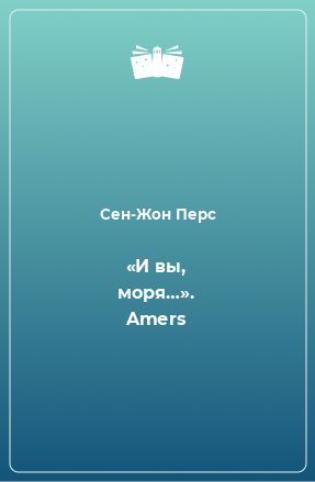 Книга «И вы, моря…». Amers