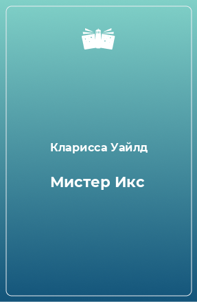 Книга Мистер Икс