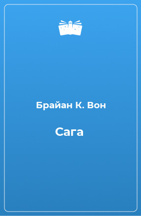 Книга Сага