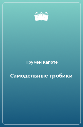 Книга Самодельные гробики