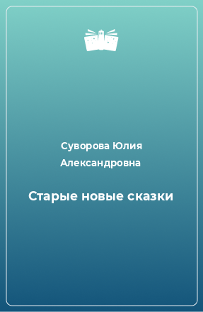 Книга Старые новые сказки