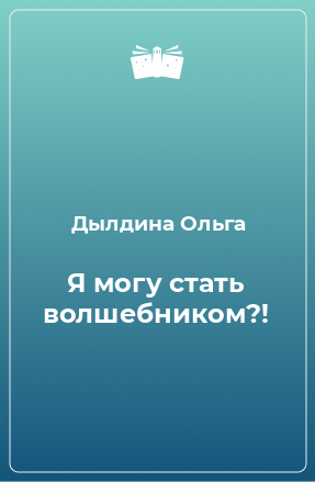 Книга Я могу стать волшебником?!