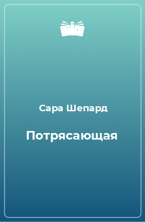 Книга Потрясающая