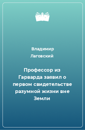 Книга Профессор из Гарварда заявил о первом свидетельстве разумной жизни вне Земли