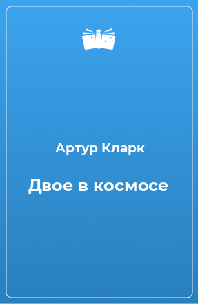 Книга Двое в космосе