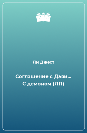 Книга Соглашение с Дэви... С демоном (ЛП)